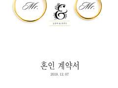 [현제유진] 혼인 계약서