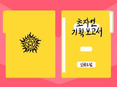 초자연 기획 보고서