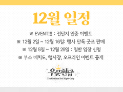 [일정 안내] 12월 일정 안내