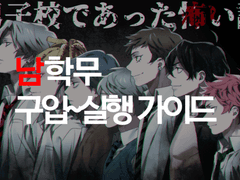 남학무 구입~실행까지 가이드