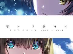 로미 님의 카나후미 총집편 [달의 그믐까지] 한국어판이 발간됩니다.