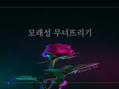 모래성 무너뜨리기