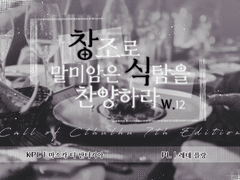 [레테/마스카] 창조로 말미암은 식탐을 찬양하라