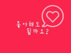 [황립] 좋아해도 될까요?