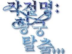 작전명:황궁 탈출