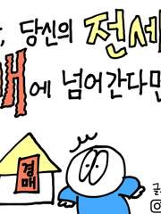 어느날, 당신의 전세집이 경매에 넘어간다면?