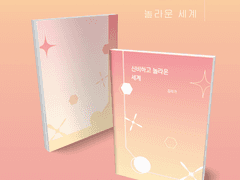 006 신비하고 놀라운 세계