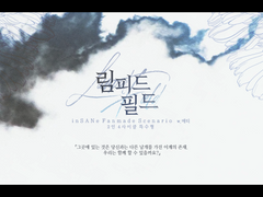 [inSANe] 림피드 필드