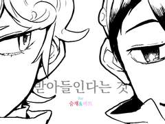 [승재&비트] 받아들인다는 것 (上)