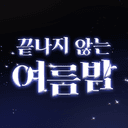 끝나지 않는 여름밤