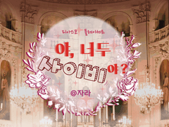 [피아스코]야, 너두 사이비야?