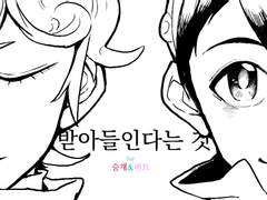 [승재&비트] 받아들인다는 것 (下)