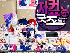 송룡 굿즈 정리&사이트(20.06.03갱신)