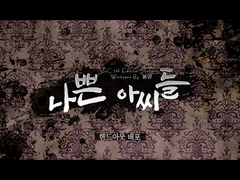 CoC 시나리오 [나쁜 아씨들] 핸드아웃 배포