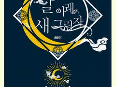 분양 완료) 달 아래 새 그림자