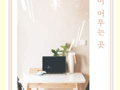 레디메이드) 빛이 머무는 곳