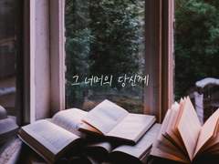 [그 너머의 당신께]