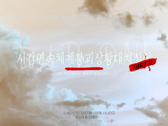 인세인 팬메이드 시나리오 『시간연속체계붕괴상황대처실험 Part 2. (이 시나리오는 제목이 없습니다.)』
