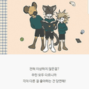 "나답게,나대로"