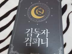 김독자 컴퍼니 신입사원 패키지 언박싱