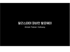 알리스테어 파비안 할로웨이