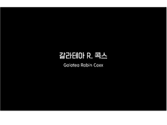 갈라테아 R. 콕스