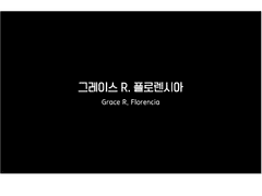 그레이스 R. 플로렌시아