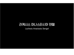 라케시스 아나스타시아 덴젤