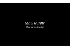 모리스 상티망탈