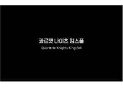 콰르텟 나이츠 킹스폴