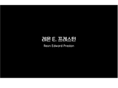 레온 E. 프레스턴