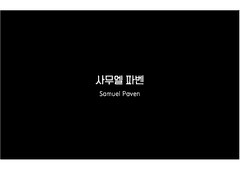 사무엘 파벤