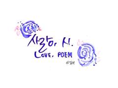 Love poem 캘리그라피