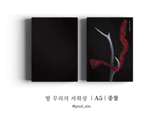 별 무리의 자화상｜A5｜중철