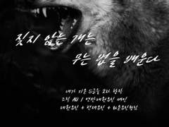 [내스급][유진른]「짖지 않는 개는 무는 법을 배운다」 - 4 (수위 삭제)