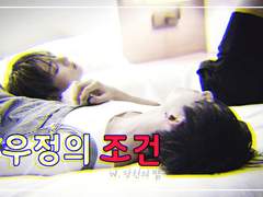 [국뷔] 우정의 조건 01