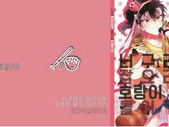 너구리를 잡으려면 호랑이 굴로 들어가라