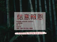 [InSANe] 결의보은