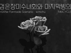 [inSANe] 검은장미 수녀회와 마지막 빙의