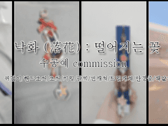 낙화 수공예 커미션