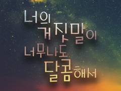 너의 거짓말이 너무나도 달콤해서