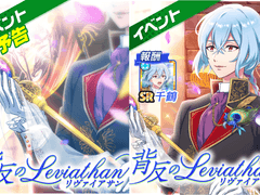 이벤트 : 『배반의 리바이어던』