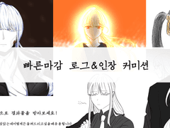 빠른마감 특화 로그 & 인장 커미션