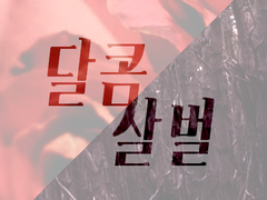 달콤하게 살벌하게. 13 完