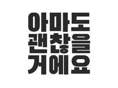 아마도 괜찮을 거에요 - 위층 아래층