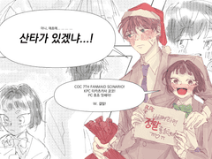 [수헌쿄코] 산타가 있겠냐!