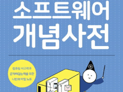 코딩책과 함께 보는 소프트웨어 개념사전