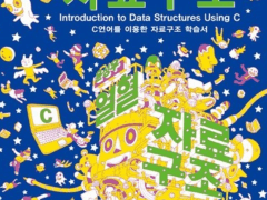 윤성우의 열혈 자료구조