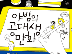 야밤의 공대생 만화