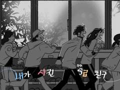 [내스급]내가 사귄 S급 친구(상)